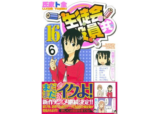 楽天ブックス 生徒会役員共 16 氏家 ト全 本 楽天ブックス 生徒会役員共 16 氏家 ト全 本